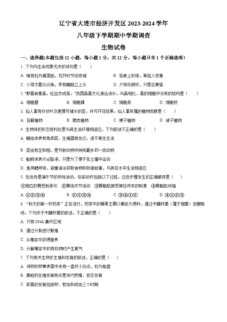 辽宁省大连市经济技术开发区2023-2024学年八年级下学期期中生物试题（原卷版+解析版）01
