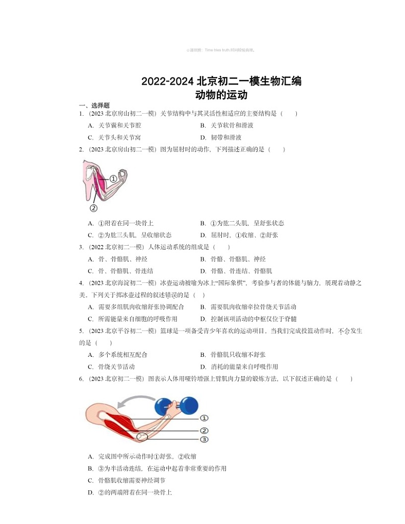 2022～2024北京初二一模生物试题分类汇编：动物的运动（京改版）第1页