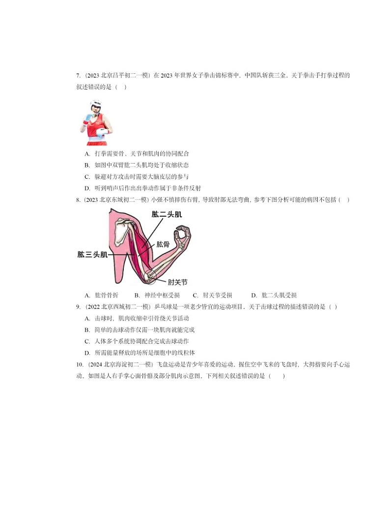 2022～2024北京初二一模生物试题分类汇编：动物的运动（京改版）第2页