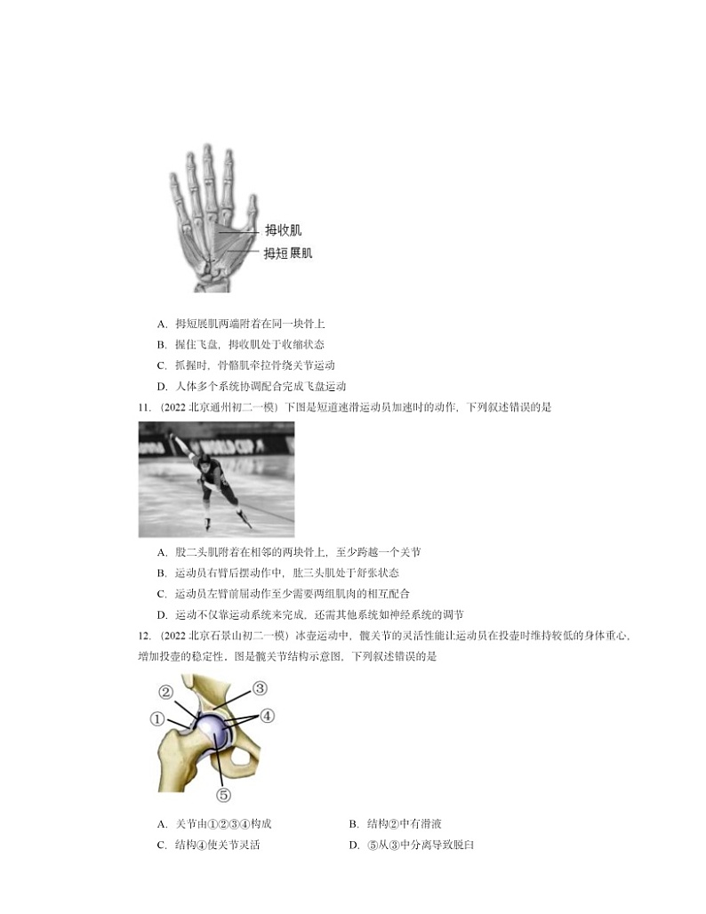 2022～2024北京初二一模生物试题分类汇编：动物的运动（京改版）第3页