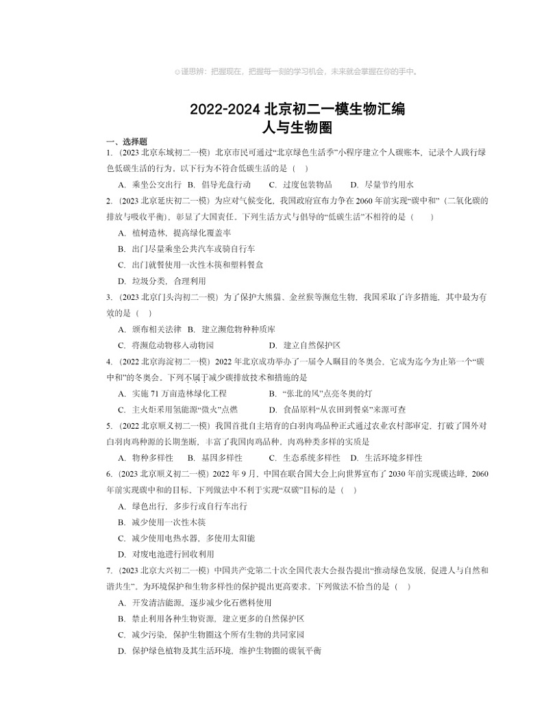 2022～2024北京初二一模生物试题分类汇编：人与生物圈01