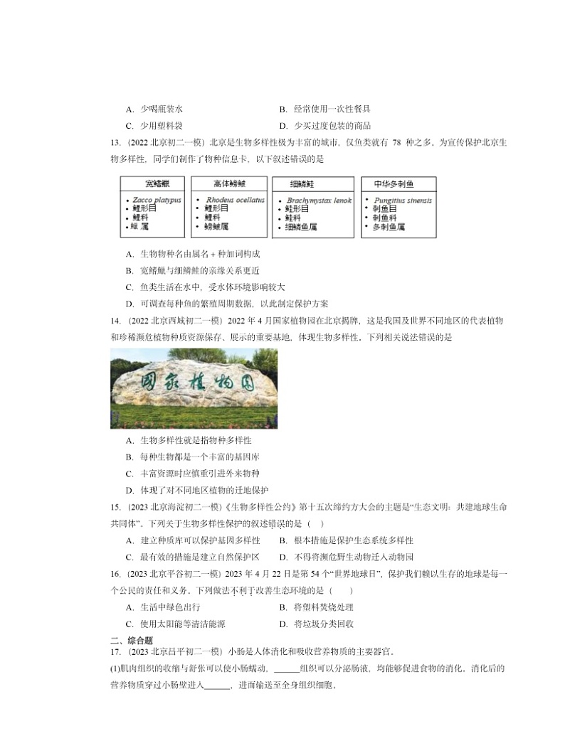 2022～2024北京初二一模生物试题分类汇编：人与生物圈03