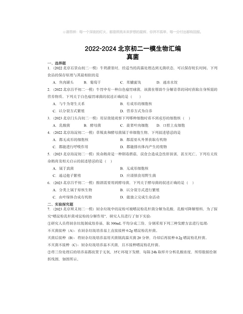 2022～2024北京初二一模生物试题分类汇编：真菌01