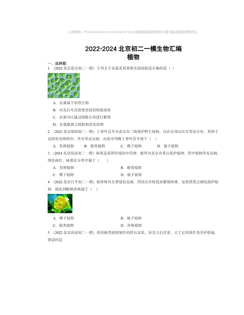 2022～2024北京初二一模生物试题分类汇编：植物第1页