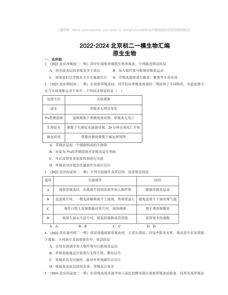 2022～2024北京初二一模生物试题分类汇编：原生生物01