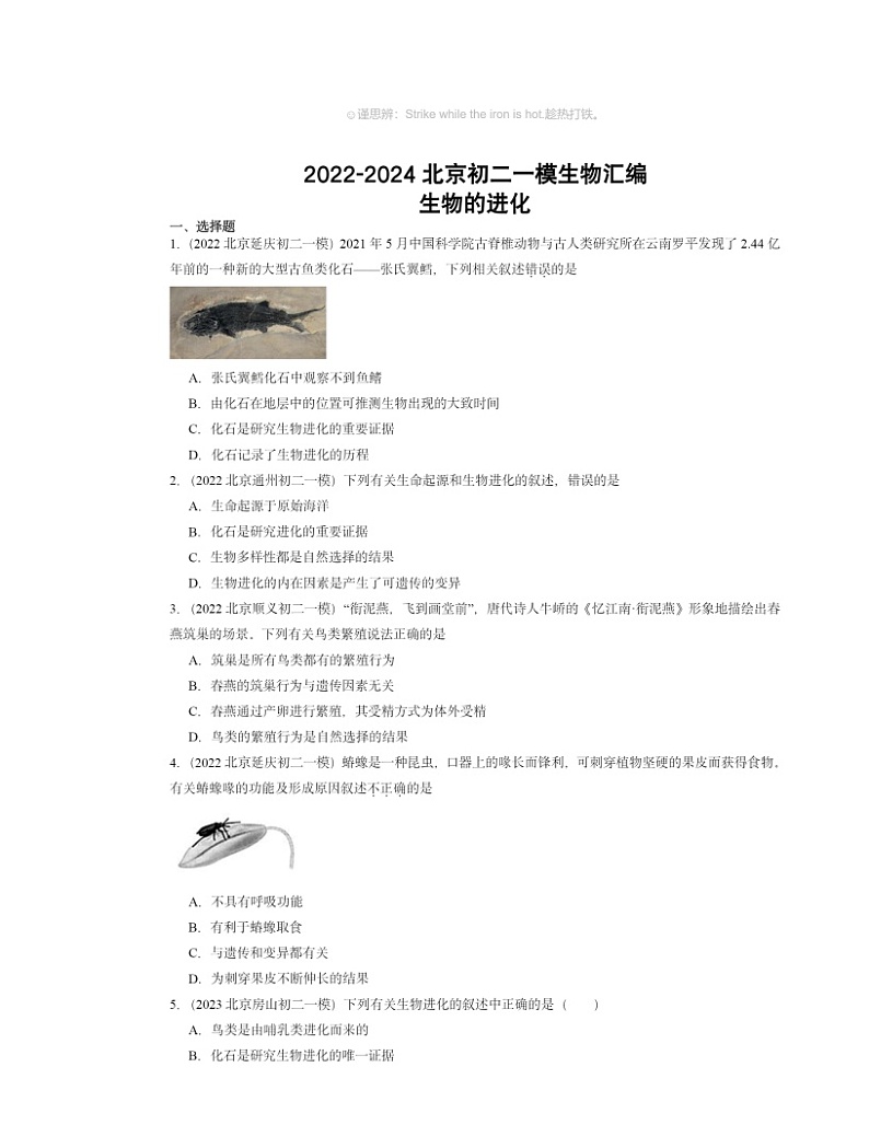 2022～2024北京初二一模生物试题分类汇编：生物的进化01