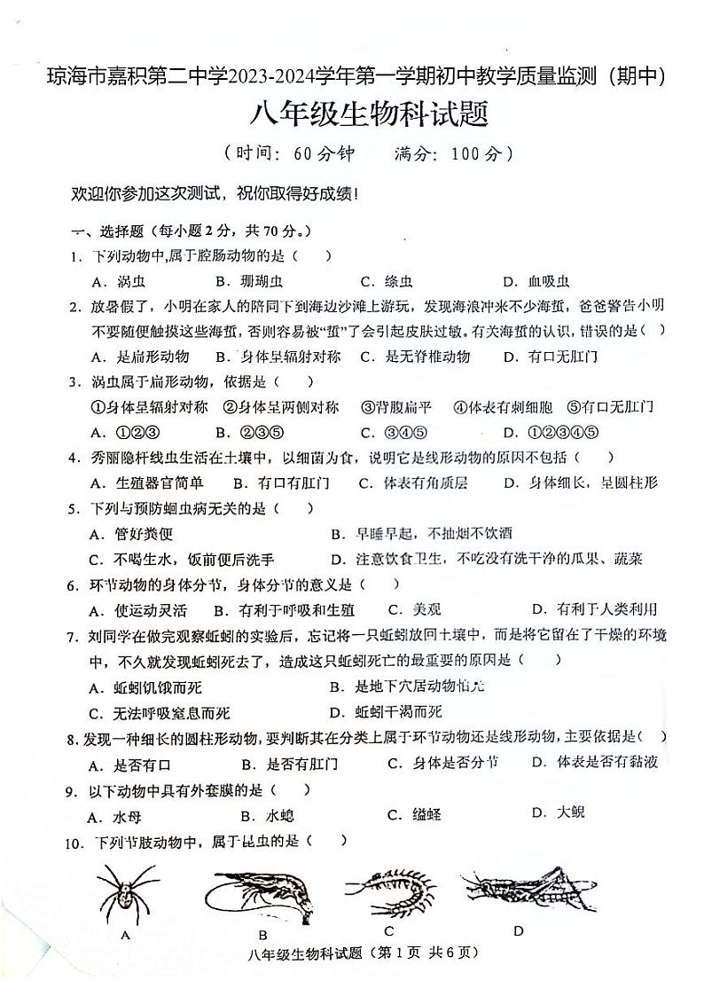 03，海南省琼海市嘉积第二中学2023-2024学年八年级上学期期中考试生物试题01