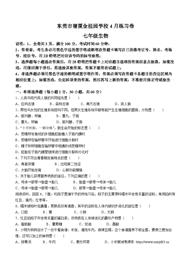 06，2024年广东省东莞市塘厦金桂园学校七年级下学期4月份生物段考试卷(无答案)第1页