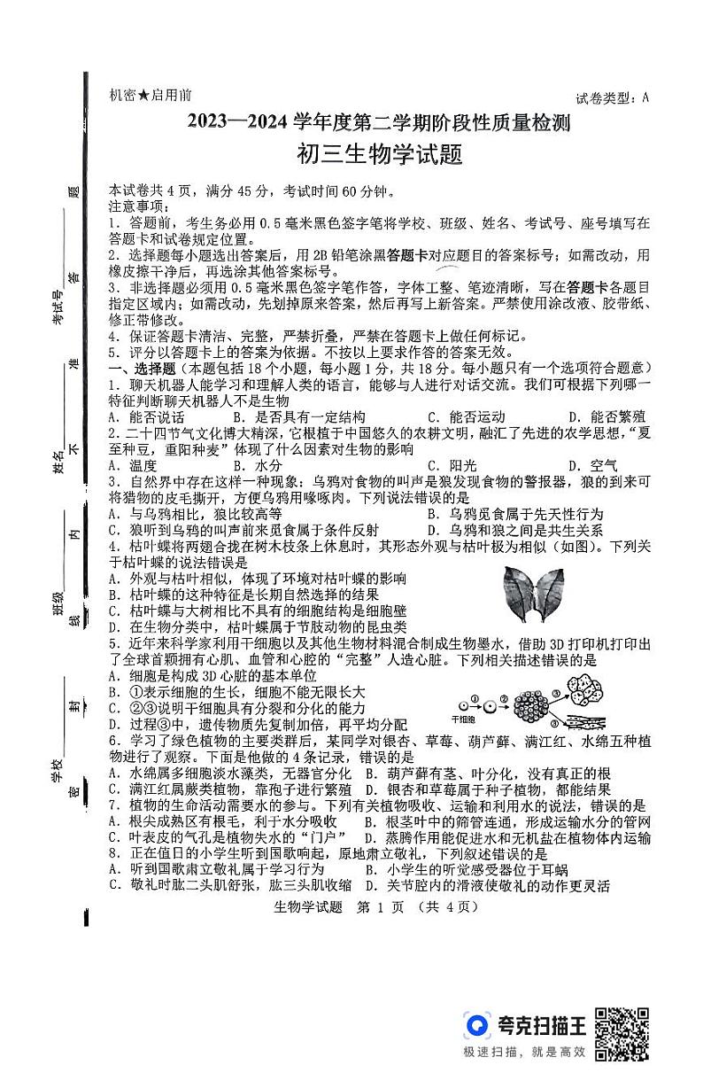 04，2024年山东省淄博市临淄区中考二模生物试题01