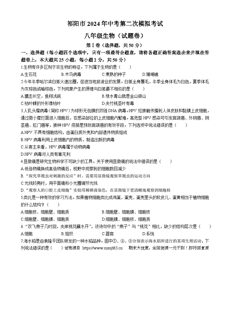 07，2024年湖南省祁阳市中考第二次模拟考试生物试卷(无答案)01