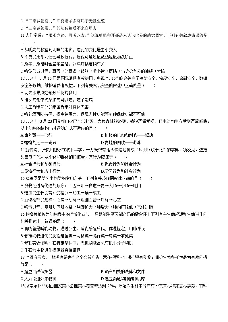07，2024年湖南省祁阳市中考第二次模拟考试生物试卷(无答案)03
