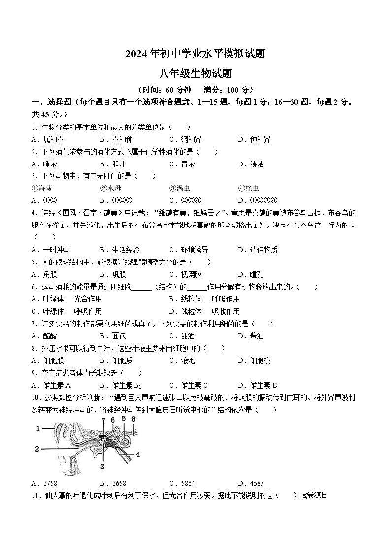 12，2024年山东省日照田家炳实验中学中考二模生物试题(无答案)01