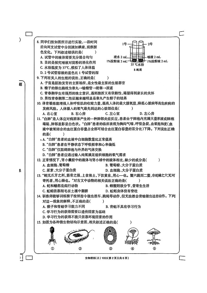 14，河南省周口市西华县青华中英文学校2023-2024学年八年级下学期5月月考生物试题03