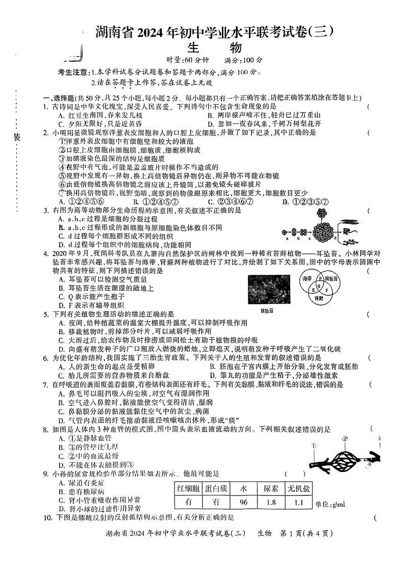 19，2024年湖南省常宁市中考三模考试生物试题第1页