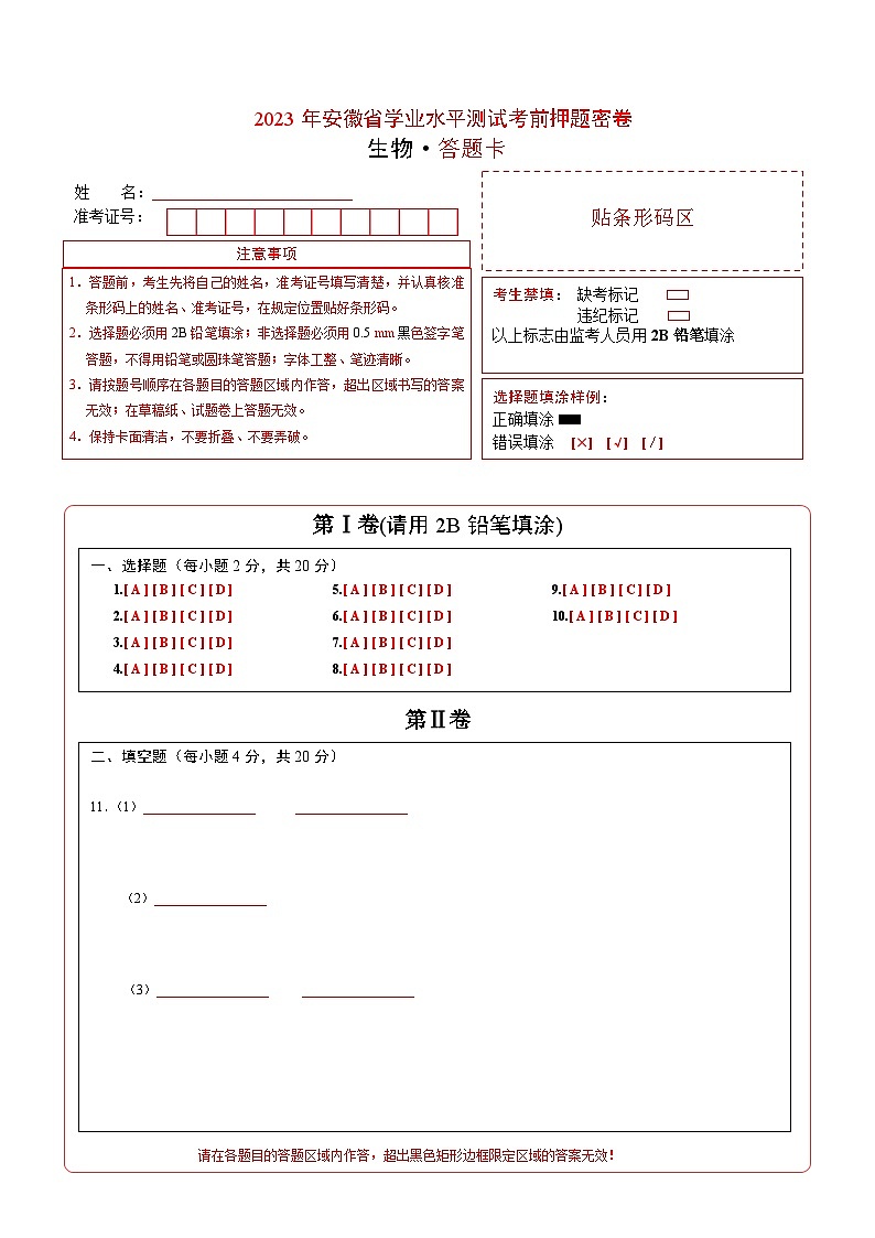 2023年中考考前押题卷：生物（安徽卷）（答题卡）01