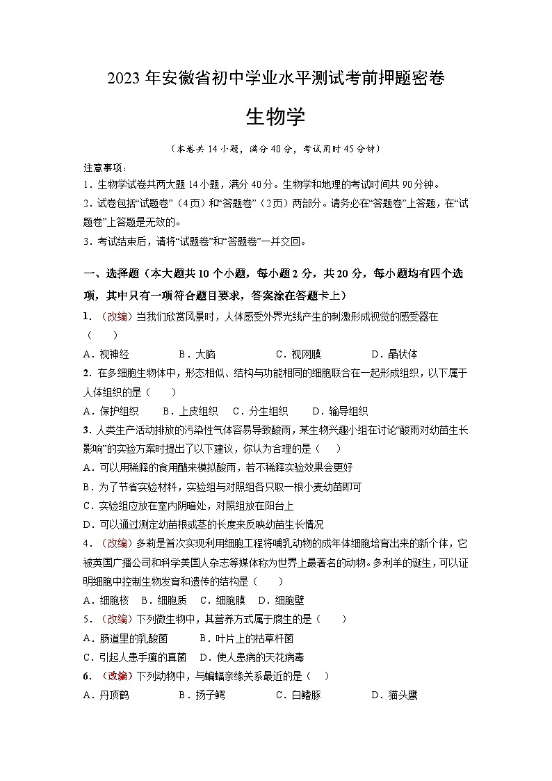 2023年中考考前押题卷：生物（安徽卷）（考试版）a4第1页