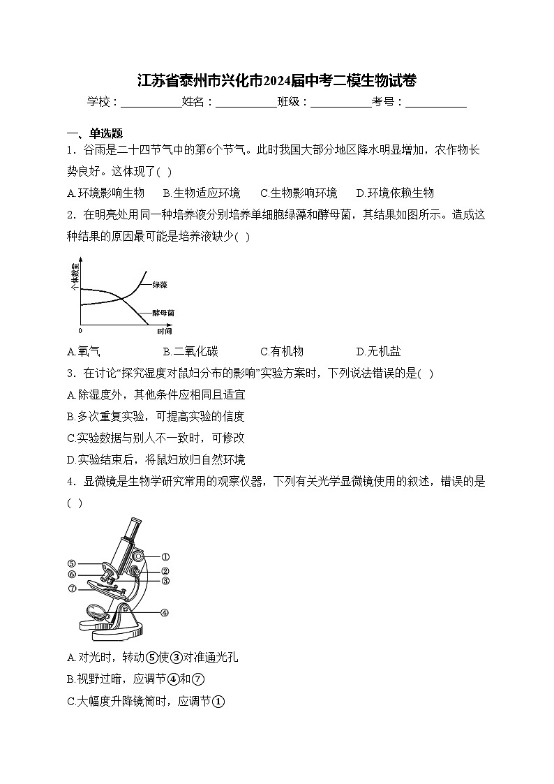 江苏省泰州市兴化市2024届中考二模生物试卷(含答案)第1页