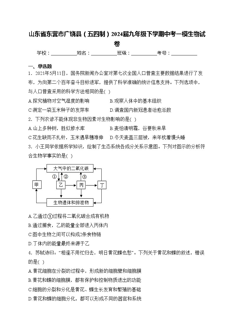 山东省东营市广饶县（五四制）2024届九年级下学期中考一模生物试卷(含答案)第1页