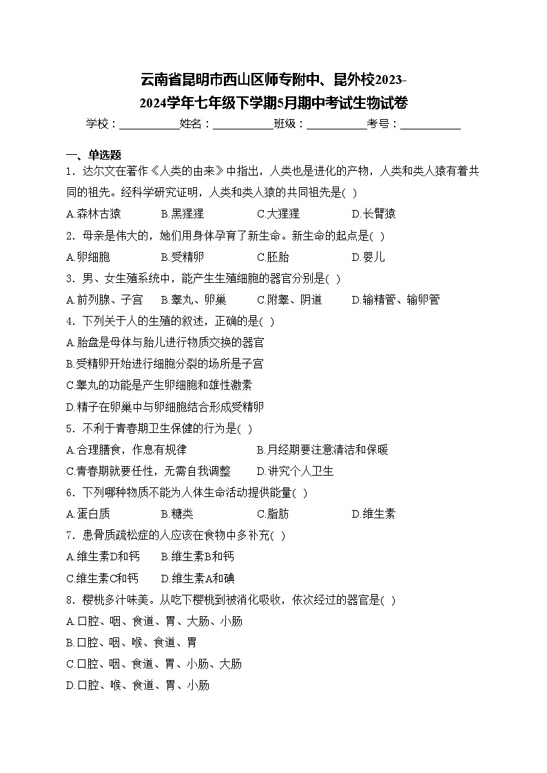 云南省昆明市西山区师专附中、昆外校2023-2024学年七年级下学期5月期中考试生物试卷(含答案)第1页