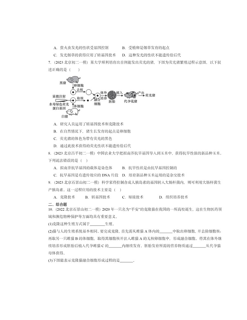 2022～2024北京初二一模生物试题分类汇编：现代生物技术的发展第2页