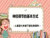 人教版七年级下册生物4.6.3《神经调节的基本方式》课件