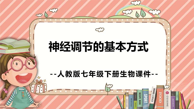 人教版七年级下册生物4.6.3《神经调节的基本方式》课件01