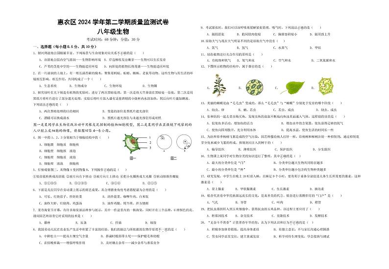 01，宁夏回族自治区石嘴山市惠农区2023-2024学年八年级下学期期中质量监测生物试题01