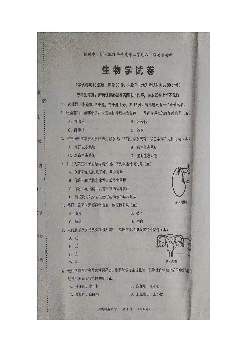 07，2024年辽宁省锦州市中考二模生物试题01
