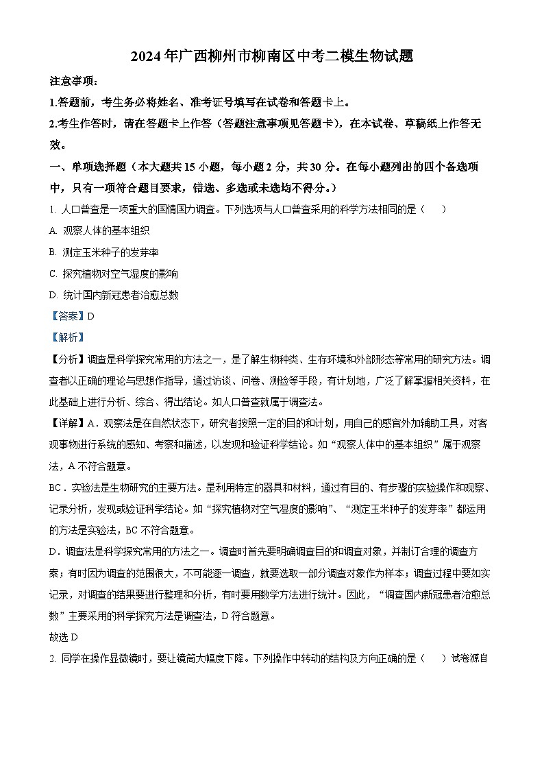 16，2024年广西柳州市柳南区中考二模生物试题01