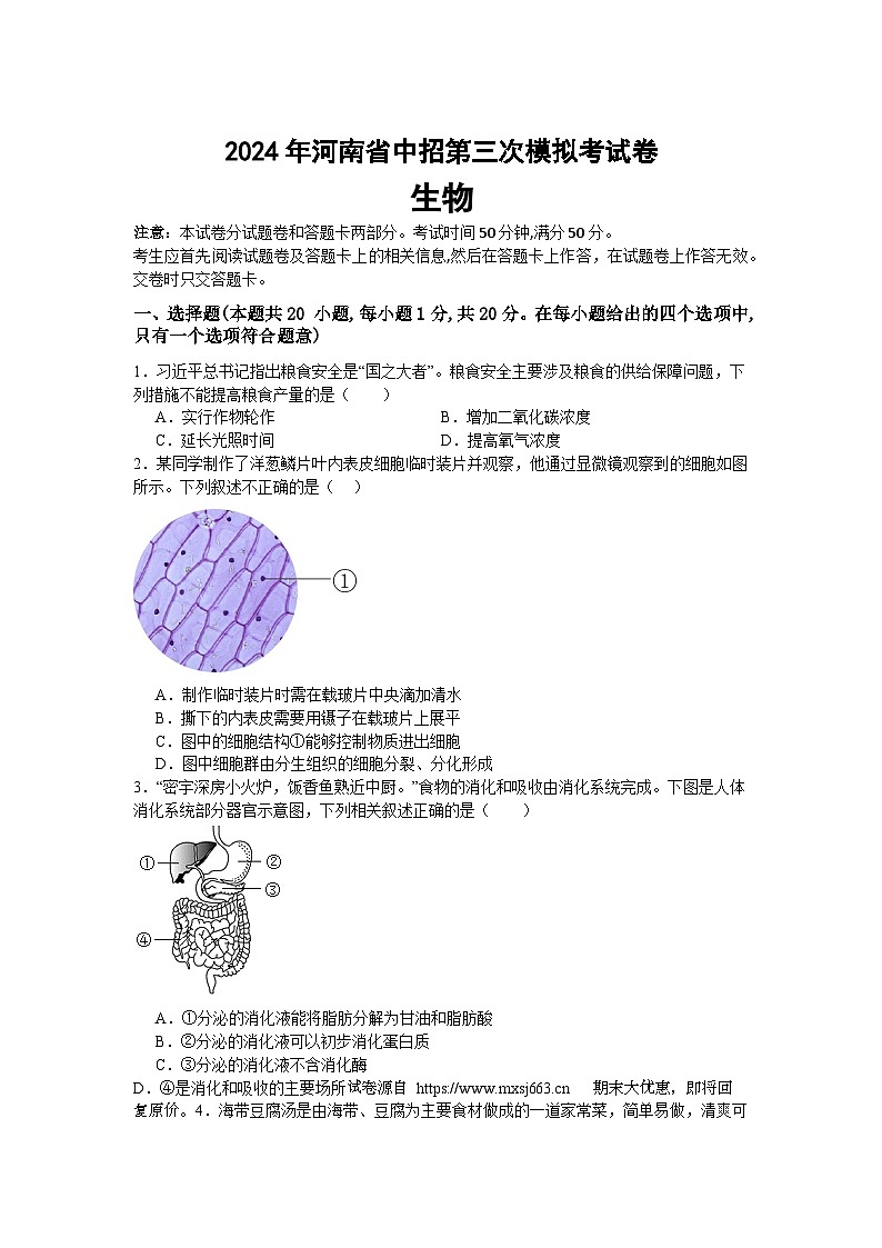 16，2024年河南省信阳市固始县中考三模生物试题第1页