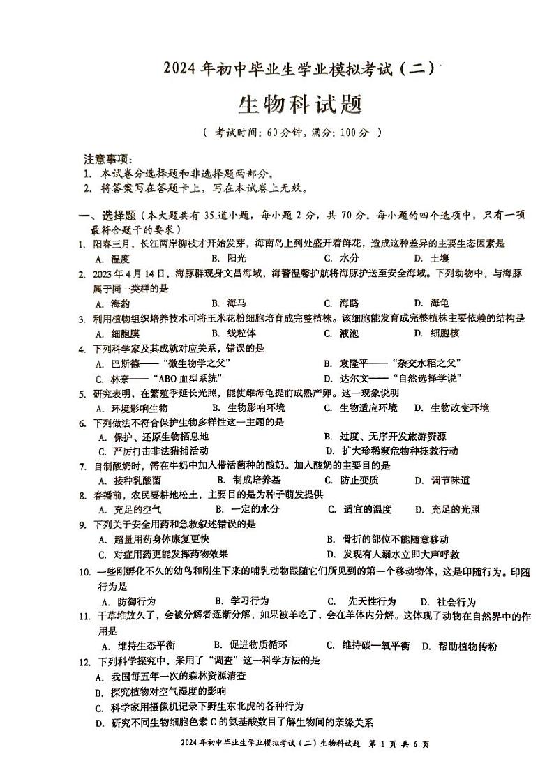 25，2024年海南省文昌市九年级中考二模生物试题01