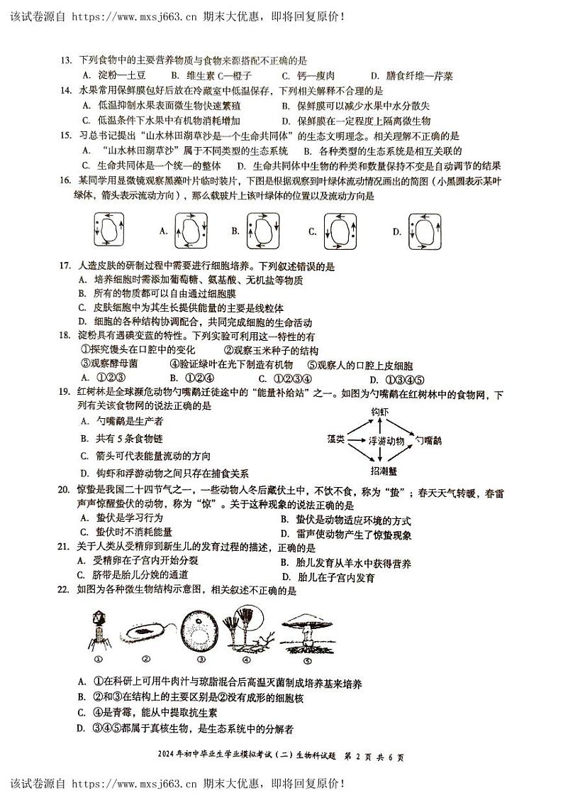25，2024年海南省文昌市九年级中考二模生物试题02