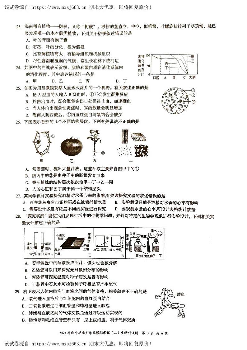 25，2024年海南省文昌市九年级中考二模生物试题03