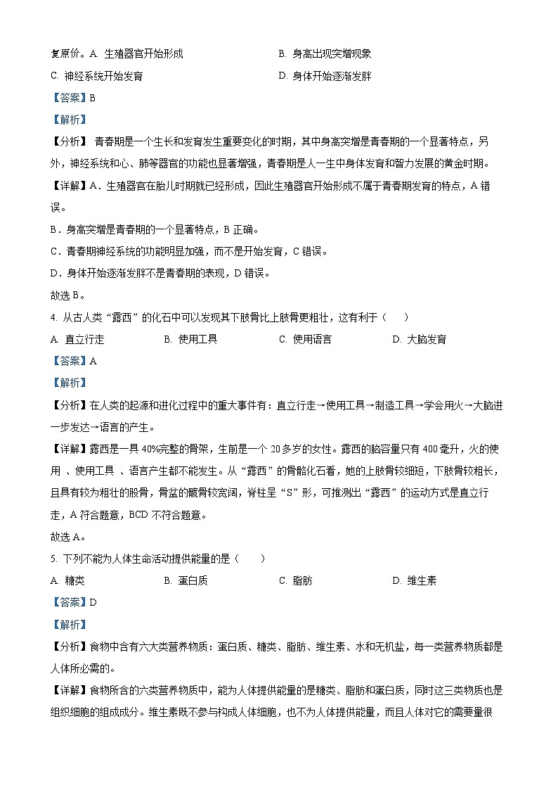 26，辽宁省大连市甘井子区2023-2024学年七年级下学期期中生物试题02