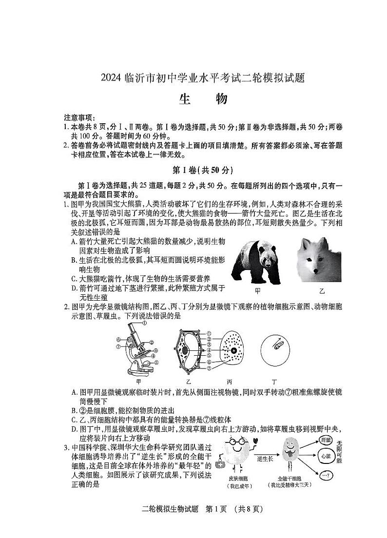 2024年山东省临沂市河东区中考二模生物试题第1页