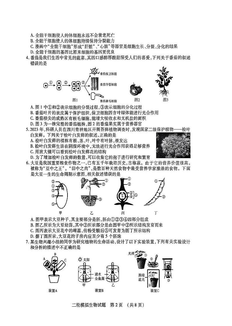 2024年山东省临沂市河东区中考二模生物试题第2页