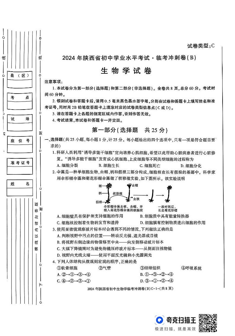 2024年陕西省渭南市临渭区初中学业水平考试生物学临考冲刺卷B第1页