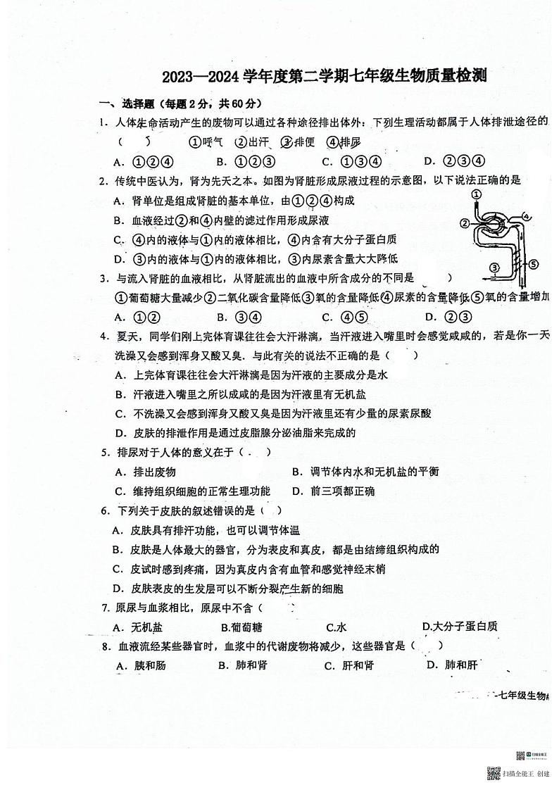 河北省廊坊市第四中学2023-2024学年七年级下学期5月月考生物试题第1页