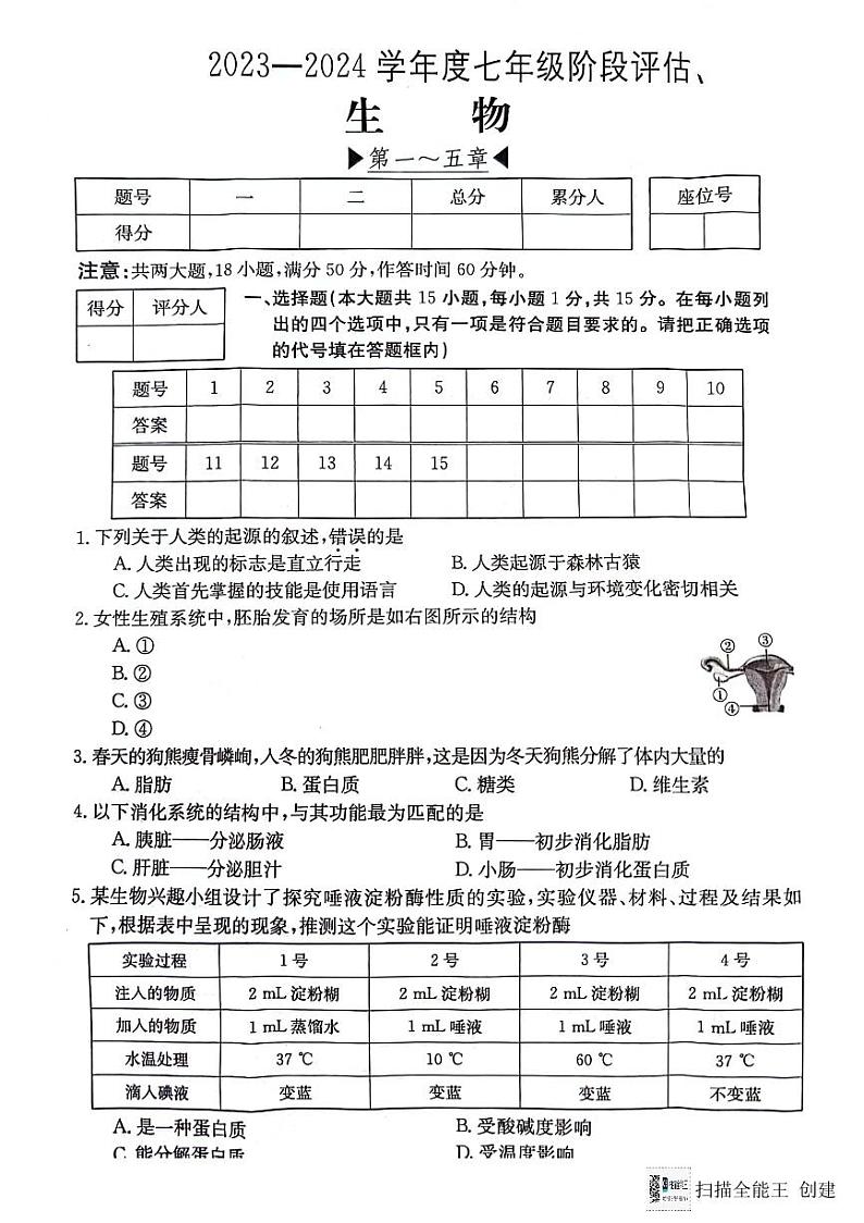 山西省临汾市杏园中学2023-2024学年七年级下学期5月月考生物试题第1页