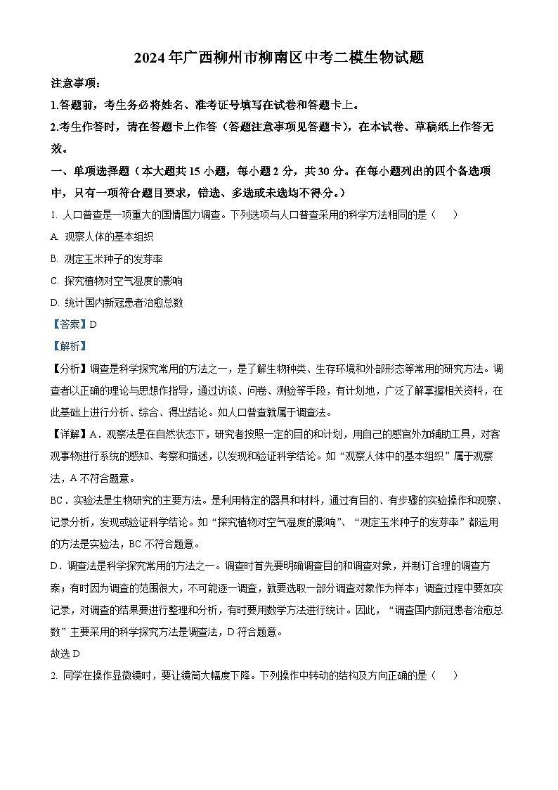 2024年广西柳州市柳南区中考二模生物试题（学生版+教师版）01