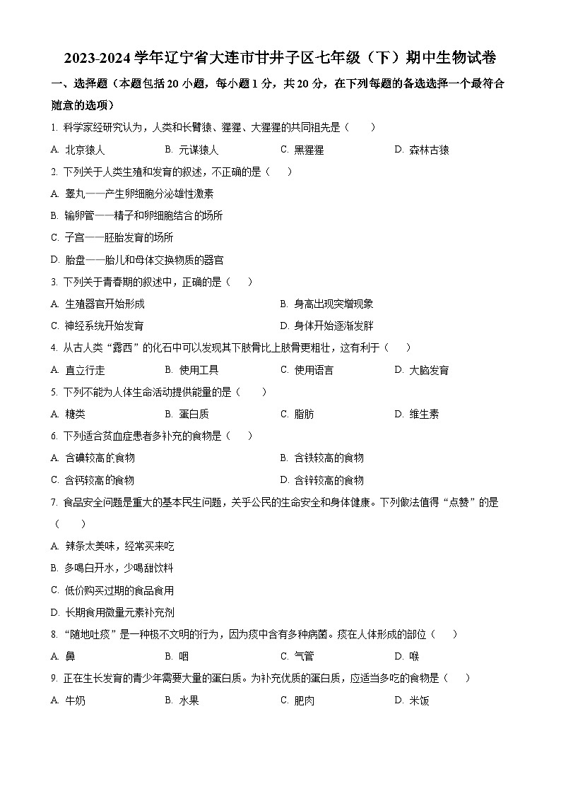 辽宁省大连市甘井子区2023-2024学年七年级下学期期中生物试题（学生版+教师版）01