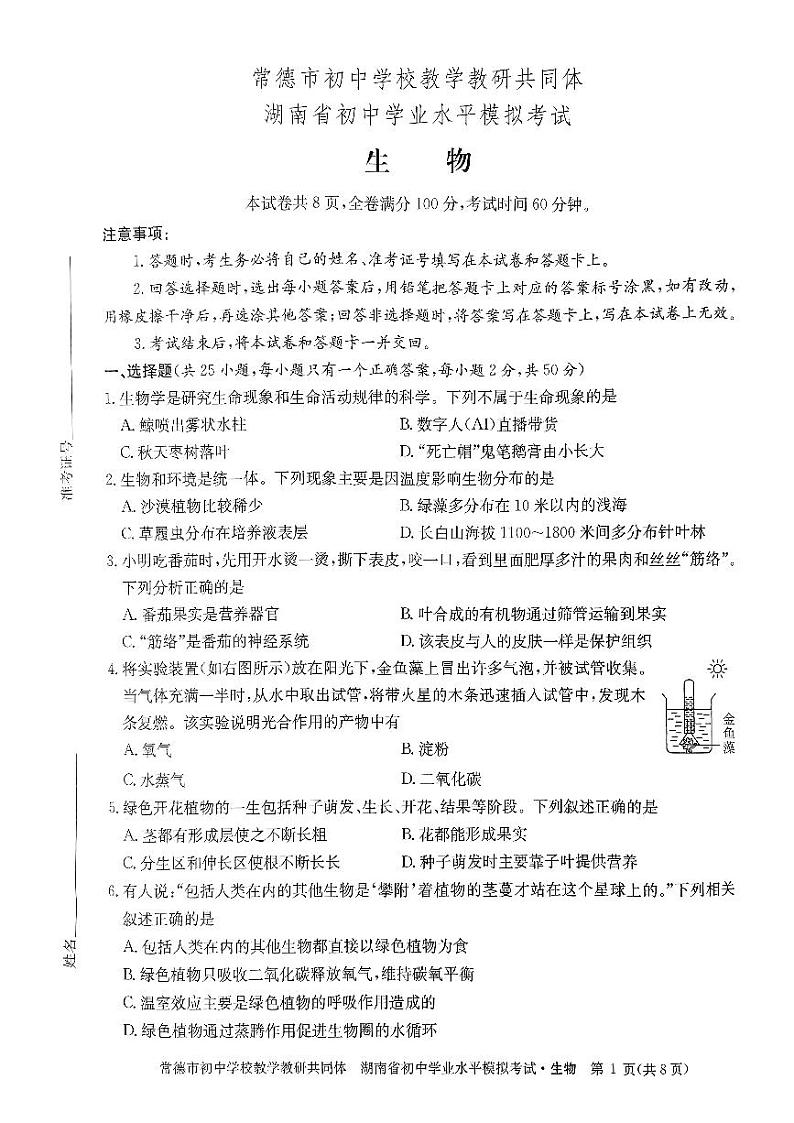 2024年湖南省常德市初中学校教学教研共同体学业水平模拟考试生物试卷01
