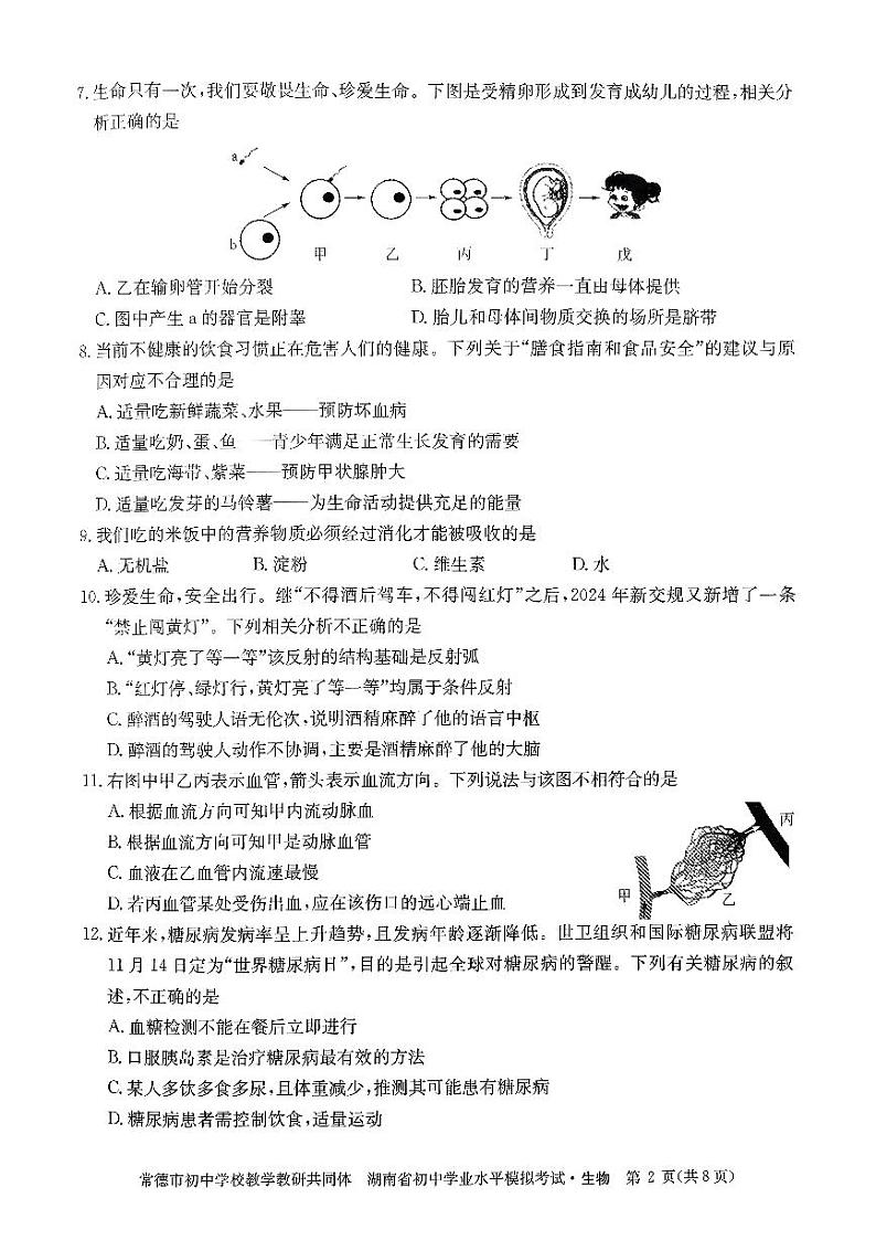 2024年湖南省常德市初中学校教学教研共同体学业水平模拟考试生物试卷02