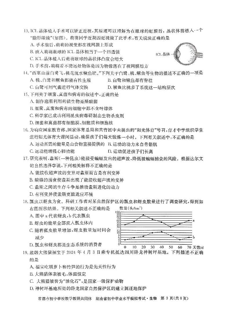 2024年湖南省常德市初中学校教学教研共同体学业水平模拟考试生物试卷03