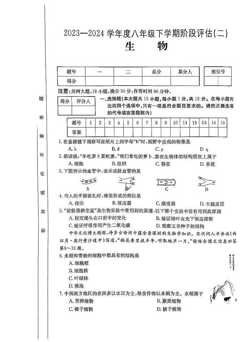 山西省吕梁市临县多校2023-2024学年八年级下学期5月份月考生物试卷01