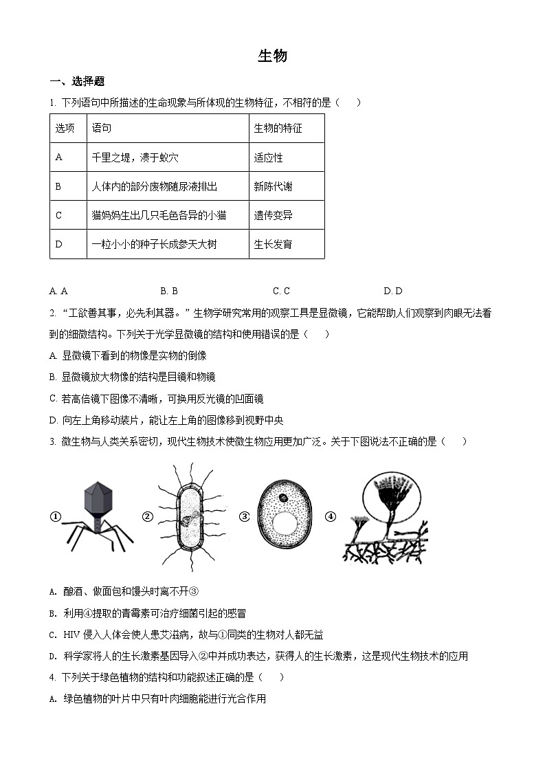 精品解析：四川省内江市2021年中考生物试题（原卷版+解析版）01