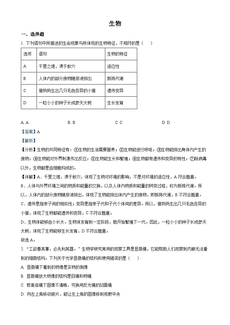 精品解析：四川省内江市2021年中考生物试题（原卷版+解析版）01