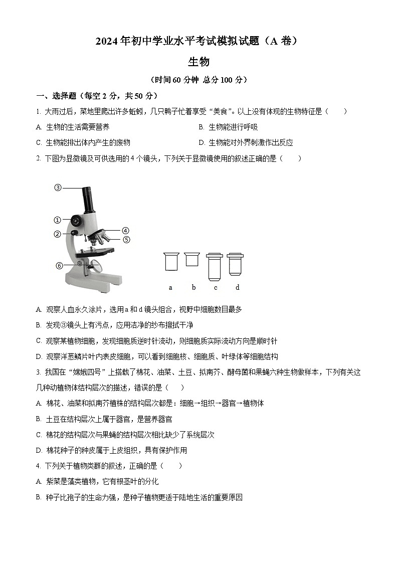 2024年山东省临沂市罗庄区中考二模生物试题（学生版+教师版）01