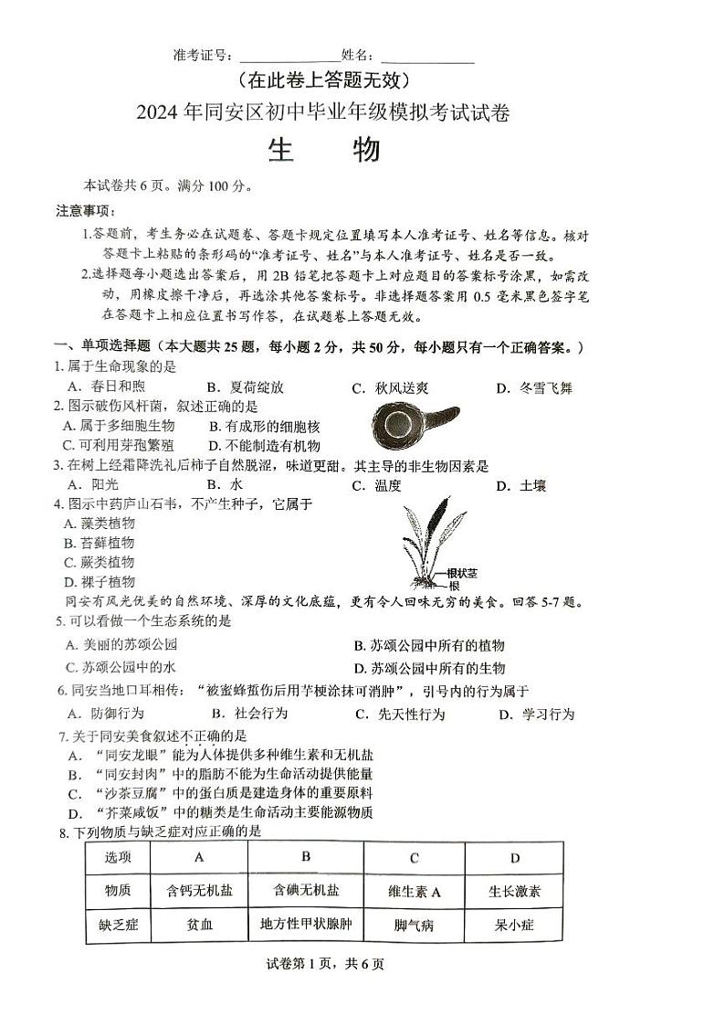 2024年福建省厦门市同安区初中毕业年级模拟生物试题第1页