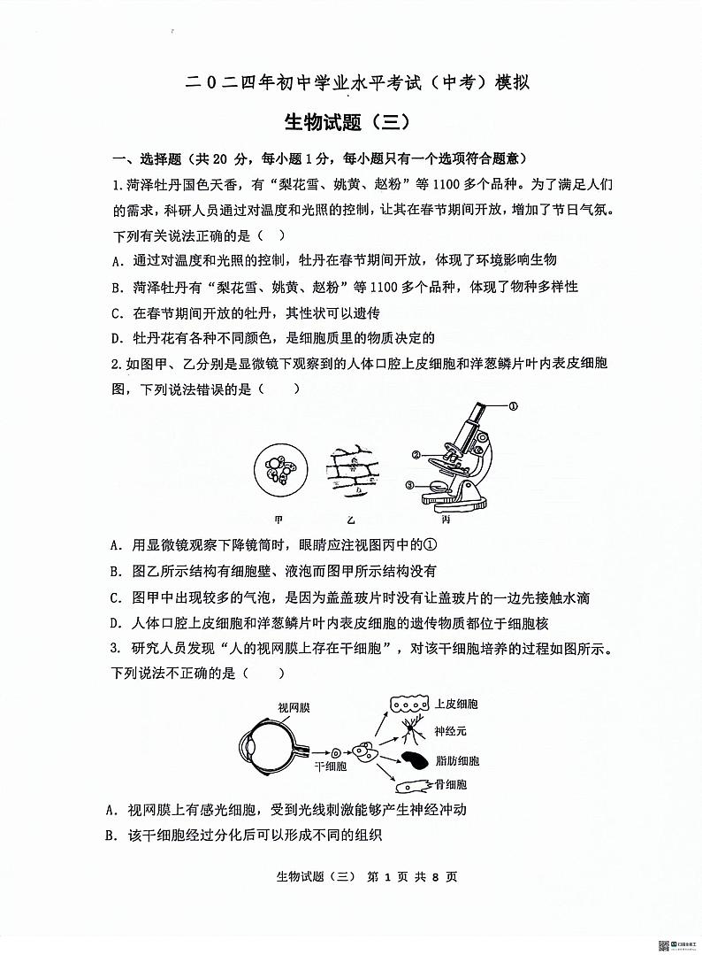 2024年山东省菏泽市单县中考三模生物试题第1页